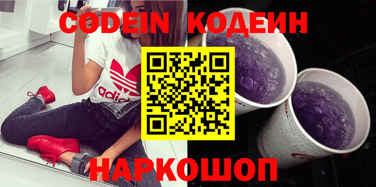 Кодеин Purple Drank Феодосия