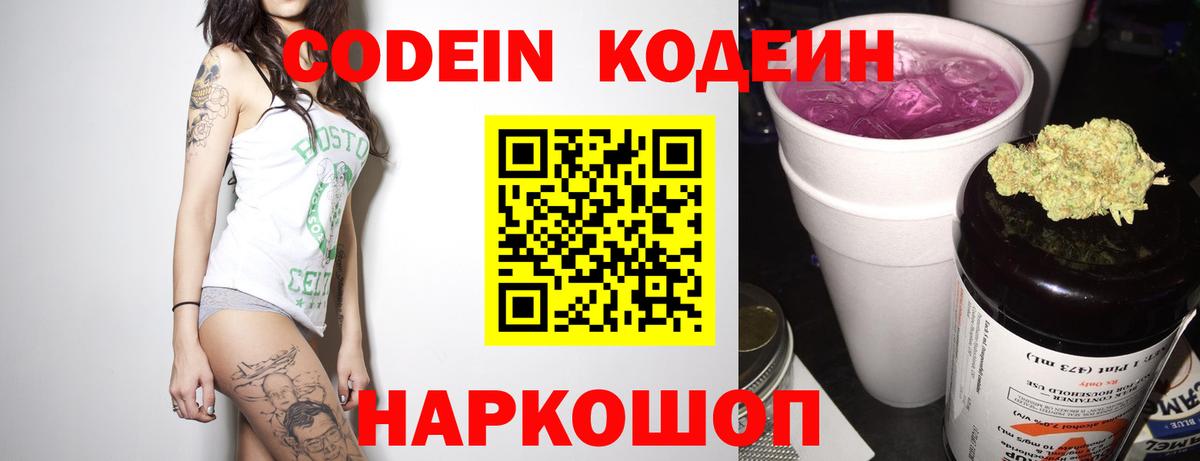 Кодеин Purple Drank  Вход с VPN  Феодосия  Кодеин Purple Drank 